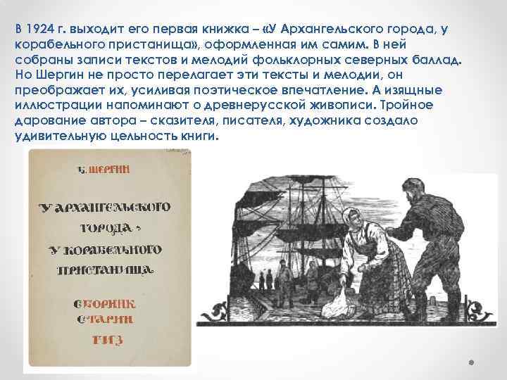 В 1924 г. выходит его первая книжка – «У Архангельского города, у корабельного пристанища»