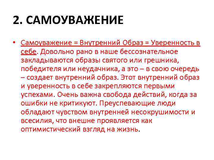 2. САМОУВАЖЕНИЕ • Самоуважение = Внутренний Образ = Уверенность в себе. Довольно рано в