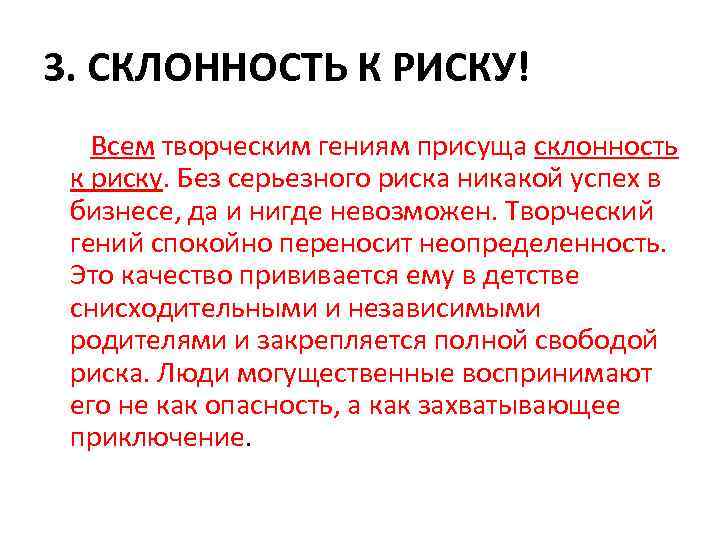 3. СКЛОННОСТЬ К РИСКУ! Всем творческим гениям присуща склонность к риску. Без серьезного риска