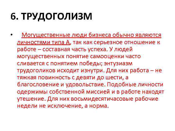 6. ТРУДОГОЛИЗМ • Могущественные люди бизнеса обычно являются личностями типа А, так как серьезное