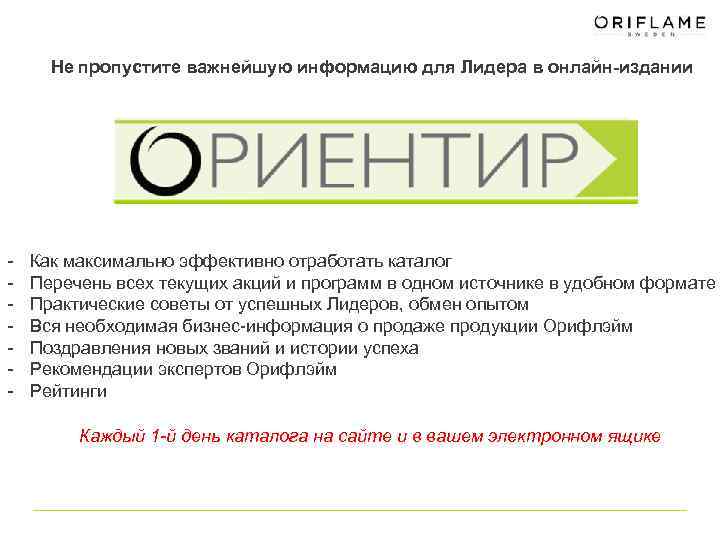 Не пропустите важнейшую информацию для Лидера в онлайн-издании - Как максимально эффективно отработать каталог