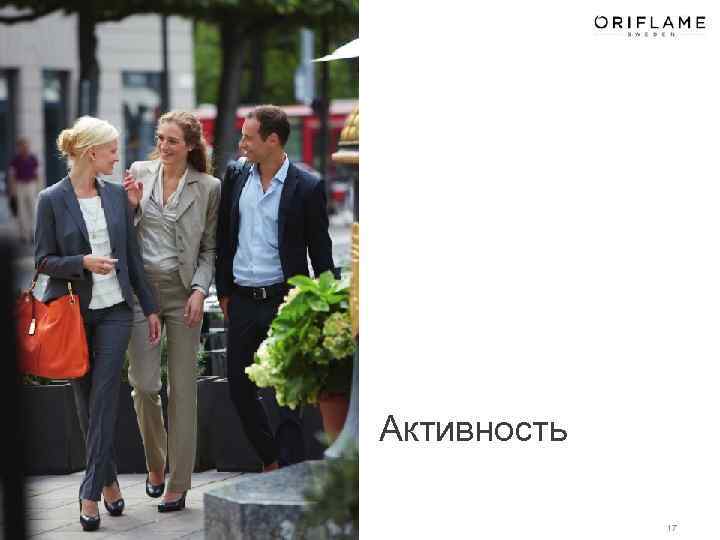 Активность 17 