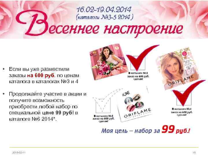  • Если вы уже разместили заказы на 600 руб. по ценам каталога в