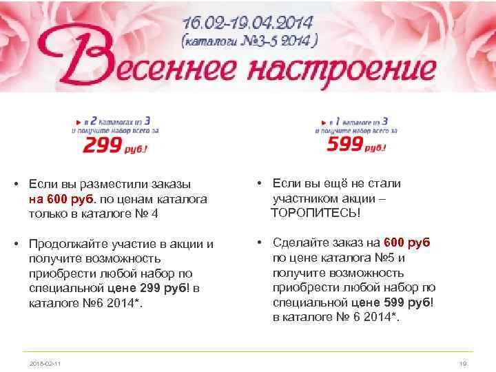  • Если вы разместили заказы на 600 руб. по ценам каталога только в