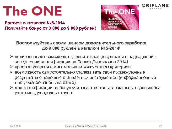 Растите в каталоге № 5 -2014 Получайте бонус от 3 000 до 9 000