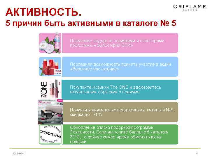 АКТИВНОСТЬ. 5 причин быть активными в каталоге № 5 Получение подарков новичками и спонсорами