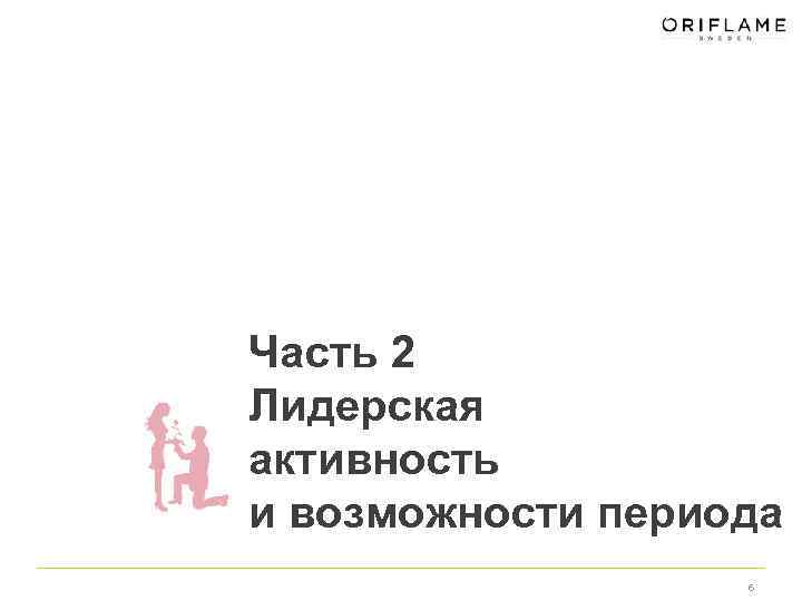 Часть 2 Лидерская активность и возможности периода 6 