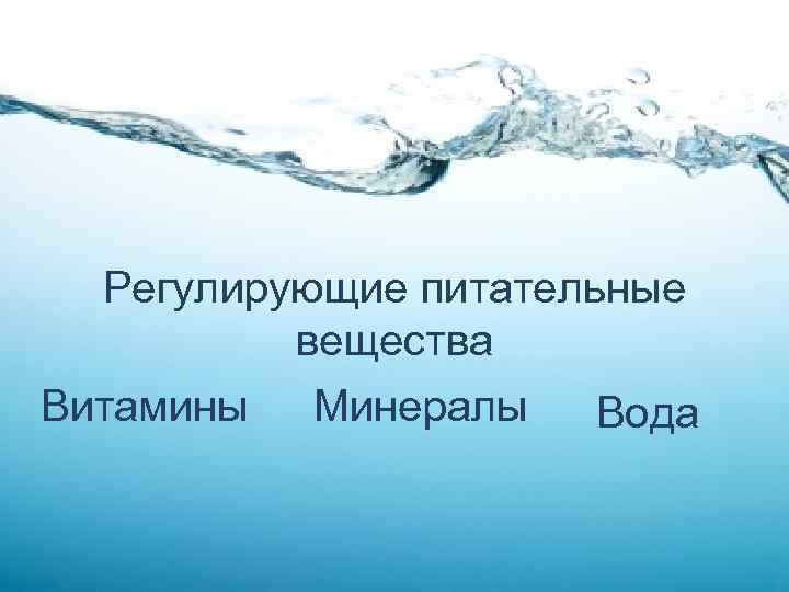 Регулирующие питательные вещества Витамины Минералы Вода 