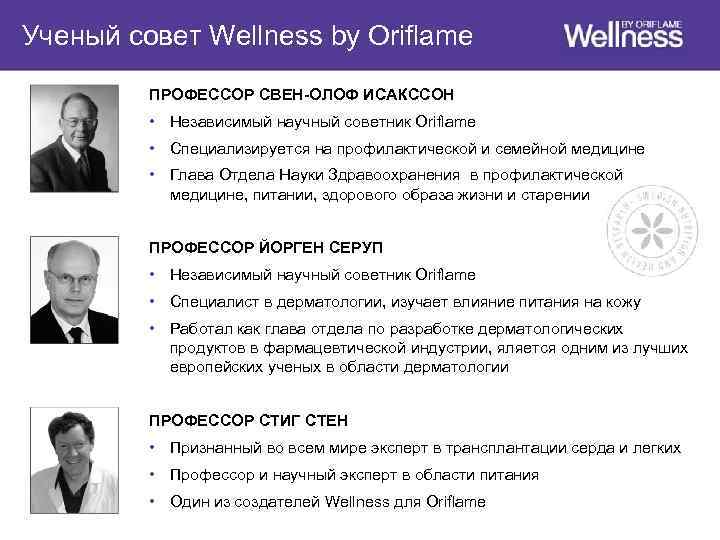 Ученый совет Wellness by Oriflame ПРОФЕССОР СВЕН-ОЛОФ ИСАКССОН • Независимый научный советник Oriflame •