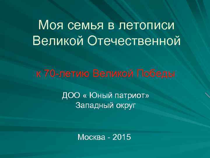 Моя семья в летописи Великой Отечественной к 70 -летию Великой Победы ДОО « Юный