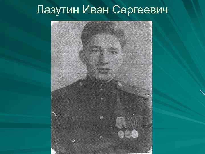 Лазутин Иван Сергеевич 