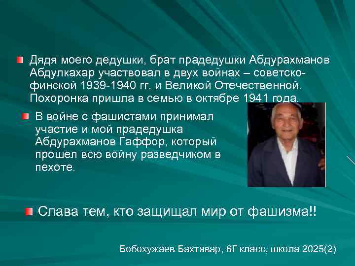 Дядя моего дедушки, брат прадедушки Абдурахманов Абдулкахар участвовал в двух войнах – советскофинской 1939