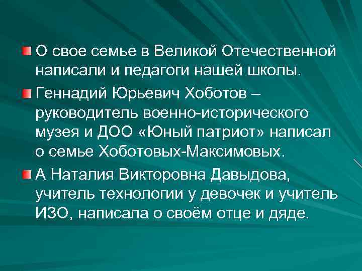 О свое семье в Великой Отечественной написали и педагоги нашей школы. Геннадий Юрьевич Хоботов