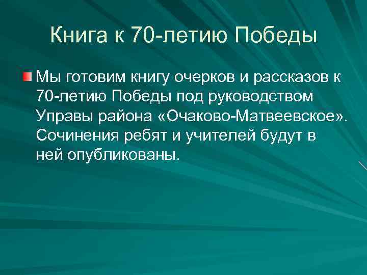 Книга к 70 -летию Победы Мы готовим книгу очерков и рассказов к 70 -летию