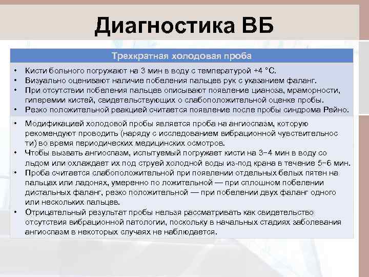 Диагностика ВБ Трехкратная холодовая проба • • Кисти больного погружают на 3 мин в