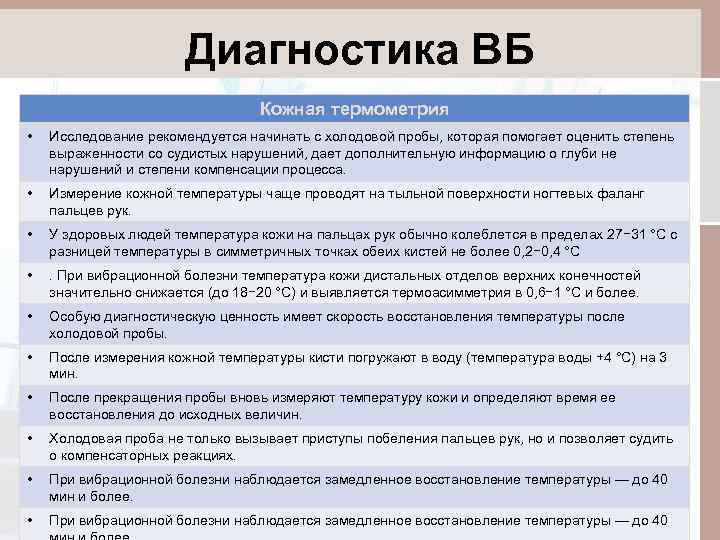 Диагностика ВБ Кожная термометрия • Исследование рекомендуется начинать с холодовой пробы, которая помогает оценить