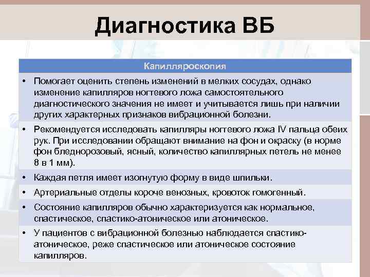 Диагностика ВБ Капилляроскопия • Помогает оценить степень изменений в мелких сосудах, однако изменение капилляров