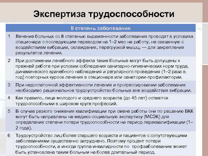 Экспертиза трудоспособности II степень заболевания 1 Лечение больных со II степенью выраженности заболевания проводят