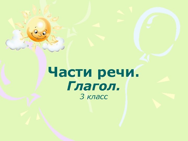 Части речи. Глагол. 3 класс 