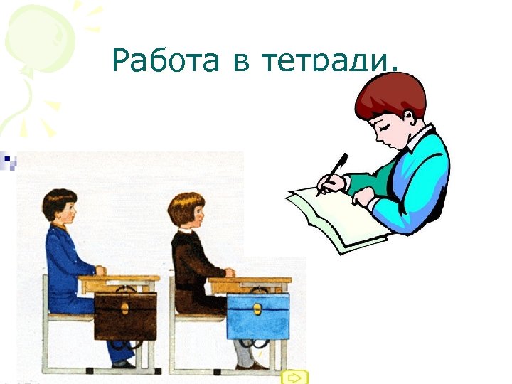 Работа в тетради. 