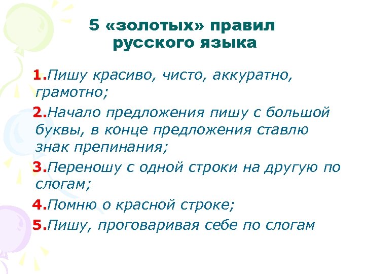 5 «золотых» правил русского языка 1. Пишу красиво, чисто, аккуратно, грамотно; 2. Начало предложения