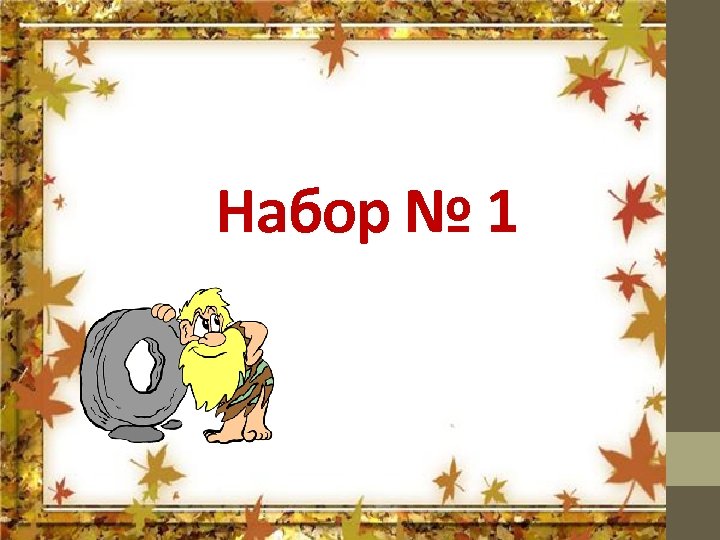 Набор № 1 