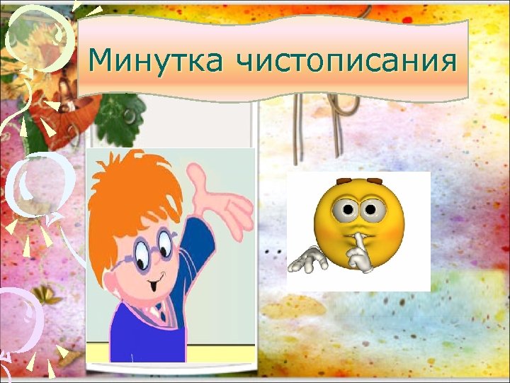 Минутка чистописания 