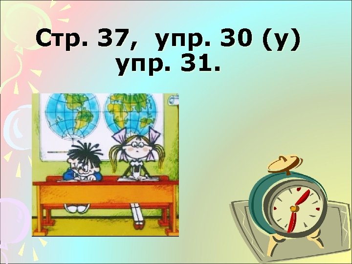 Стр. 37, упр. 30 (у) упр. 31. 