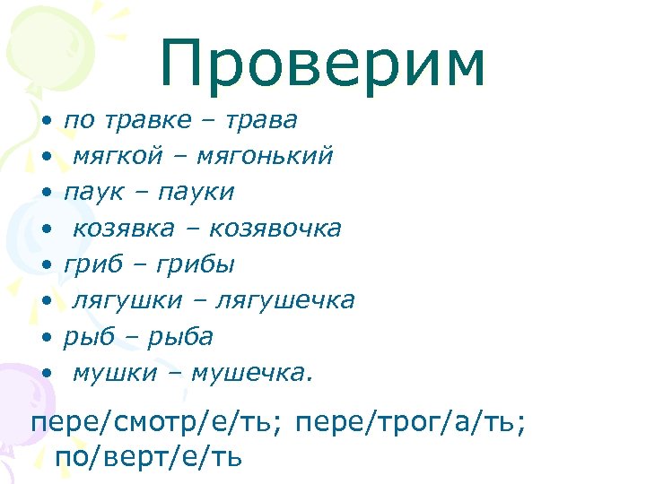 Проверим • • по травке – трава мягкой – мягонький паук – пауки козявка