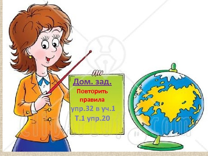Дом. зад. Повторить правила упр. 32 в уч. 1 Т. 1 упр. 20 