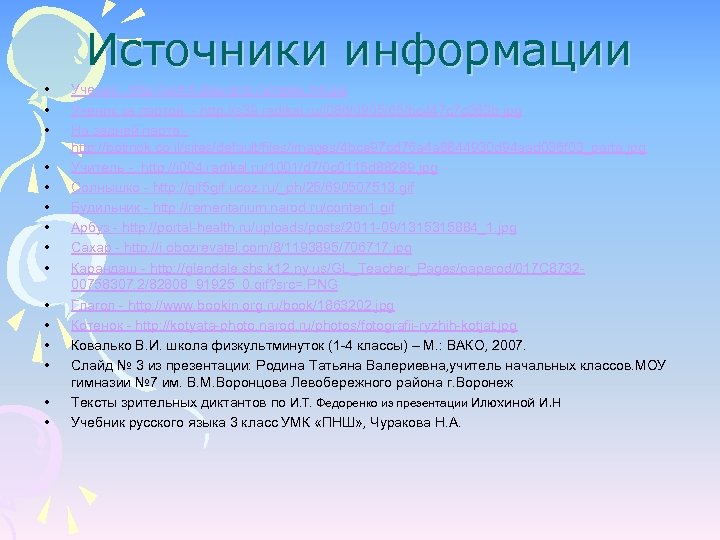 Источники информации • • • • Ученик - http: //ash 4. alexrono. ru/news. h