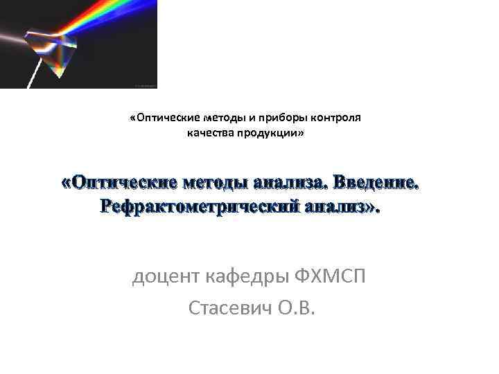  «Оптические методы и приборы контроля качества продукции» «Оптические методы анализа. Введение. Рефрактометрический анализ»