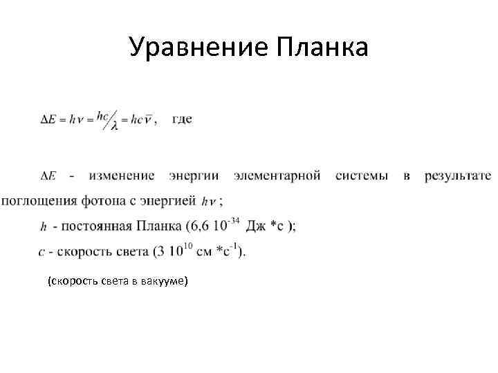 Уравнение Планка (скорость света в вакууме) 