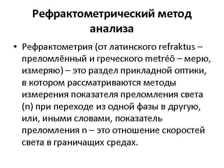 Рефрактометрический метод анализа • Рефрактометрия (от латинского refraktus – преломлённый и греческого metréō –