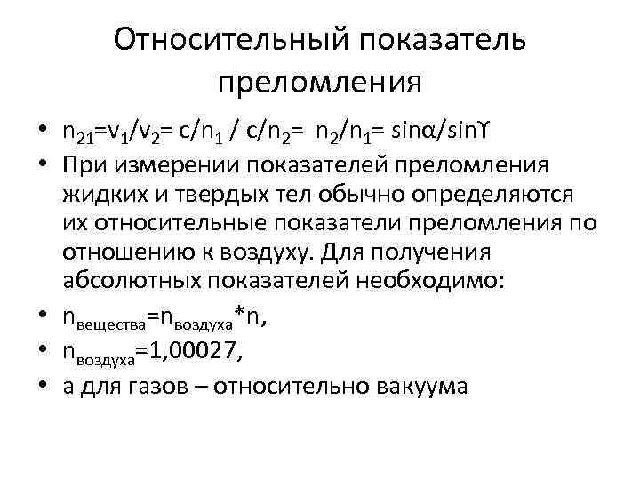 Относительный показатель преломления • n 21=v 1/v 2= с/n 1 / с/n 2= n