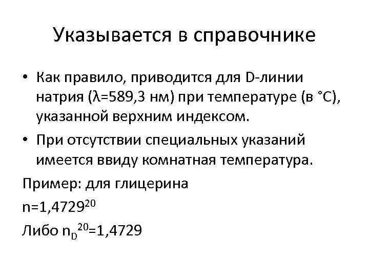 Указывается в справочнике • Как правило, приводится для D-линии натрия (λ=589, 3 нм) при
