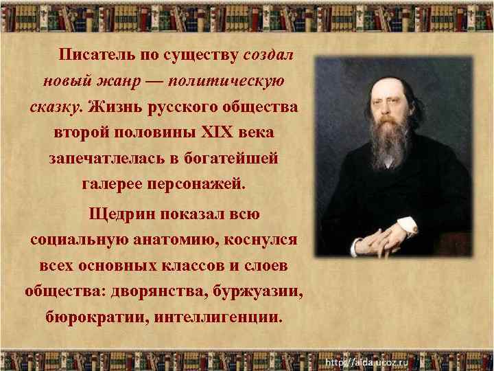 Писатель по существу создал новый жанр — политическую сказку. Жизнь русского общества второй половины