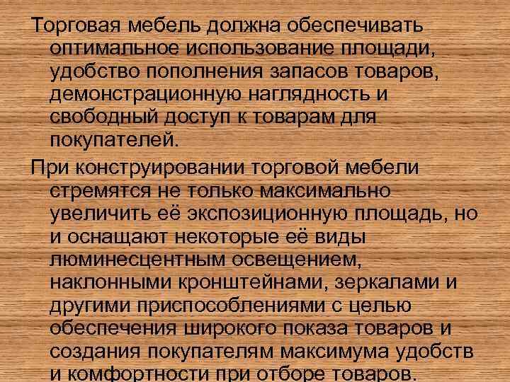 Торговая мебель должна обеспечивать оптимальное использование площади, удобство пополнения запасов товаров, демонстрационную наглядность и