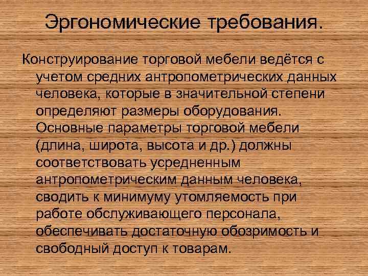 Эргономические требования. Конструирование торговой мебели ведётся с учетом средних антропометрических данных человека, которые в