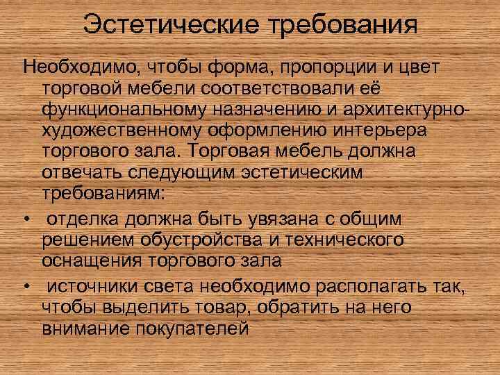 Эстетические требования Необходимо, чтобы форма, пропорции и цвет торговой мебели соответствовали её функциональному назначению