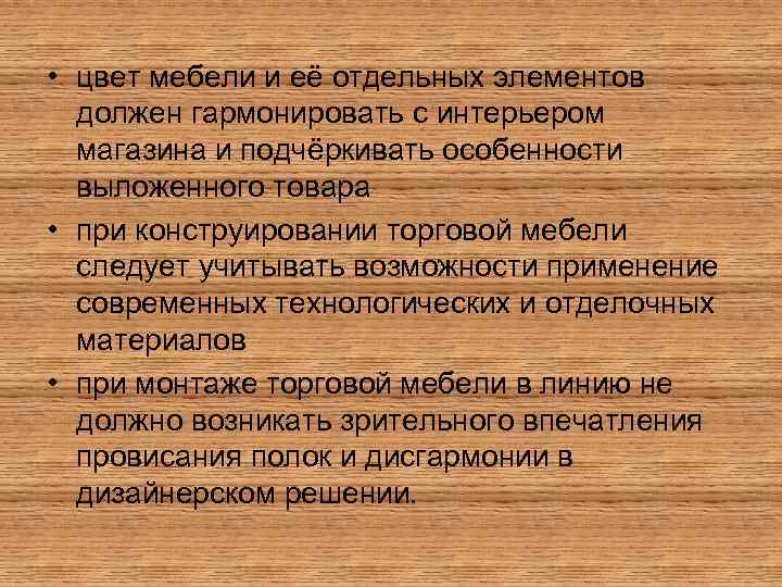  • цвет мебели и её отдельных элементов должен гармонировать с интерьером магазина и