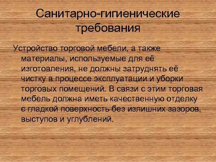 Санитарно-гигиенические требования Устройство торговой мебели, а также материалы, используемые для её изготовления, не должны