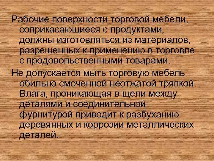 Рабочие поверхности торговой мебели, соприкасающиеся с продуктами, должны изготовляться из материалов, разрешенных к применению