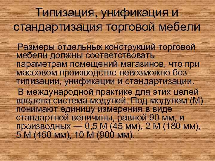 Типизация, унификация и стандартизация торговой мебели Размеры отдельных конструкций торговой мебели должны соответствовать параметрам