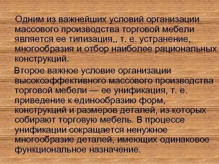 Одним из важнейших условий организации массового производства торговой мебели является ее типизация, , т.