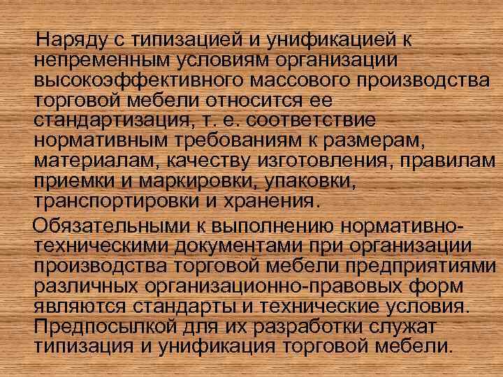 Наряду с типизацией и унификацией к непременным условиям организации высокоэффективного массового производства торговой мебели