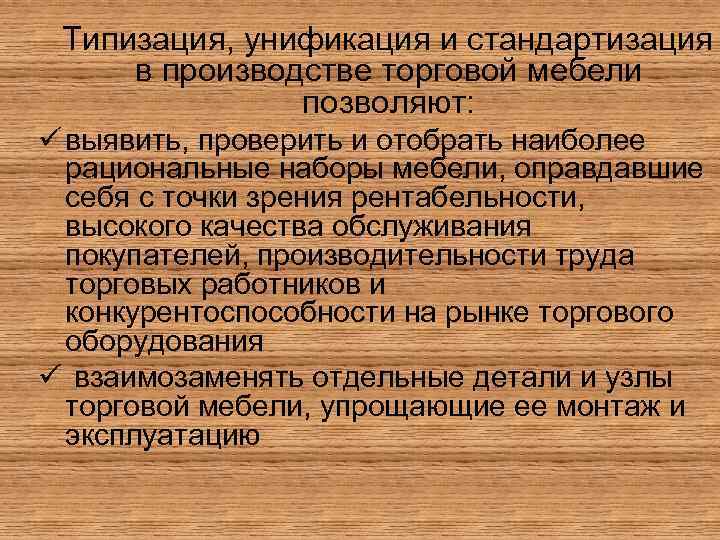 Типизация, унификация и стандартизация в производстве торговой мебели позволяют: ü выявить, проверить и отобрать