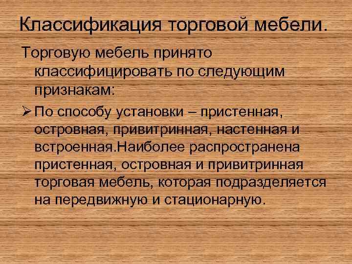 Классификация торговой мебели. Торговую мебель принято классифицировать по следующим признакам: Ø По способу установки