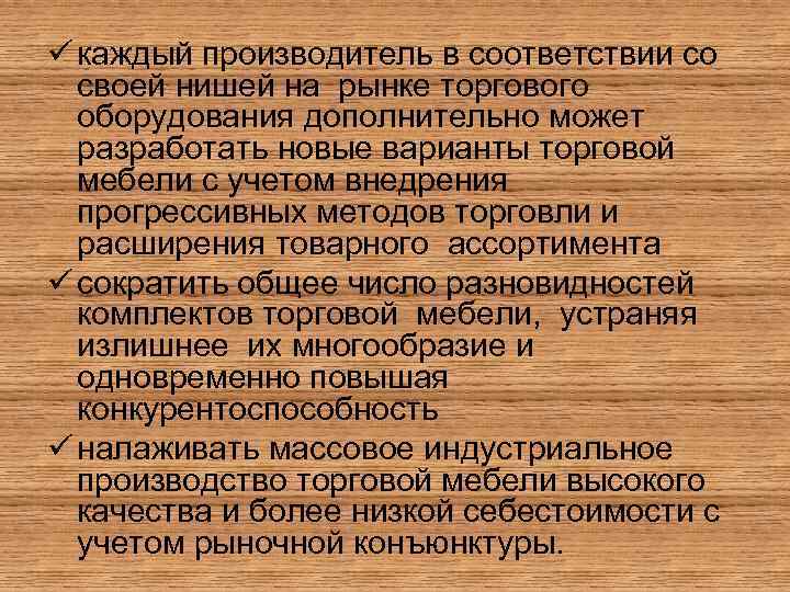 ü каждый производитель в соответствии со своей нишей на рынке торгового оборудования дополнительно может