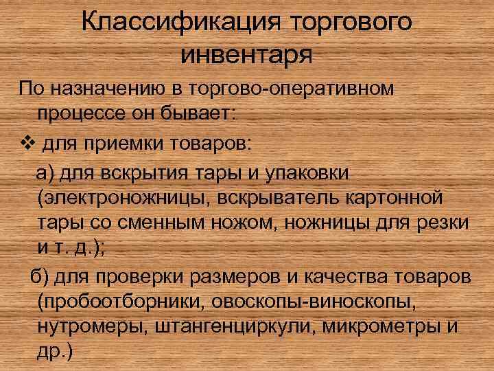 Классификация торгового инвентаря По назначению в торгово-оперативном процессе он бывает: v для приемки товаров: